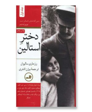 دختر استالین 1