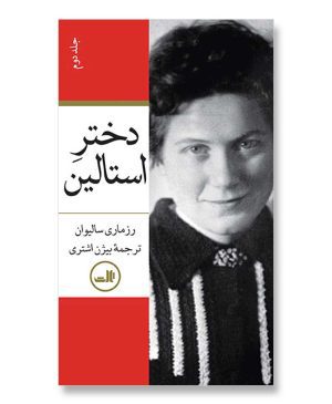 دختر استالین 2