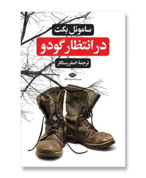 در انتظار گودو