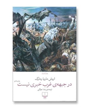 در جبهه ی غرب خبری نیست