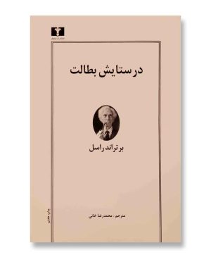 در ستایش بطالت