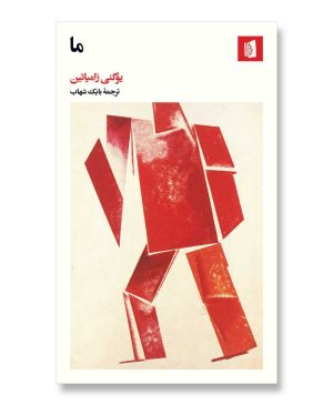 رمان ما