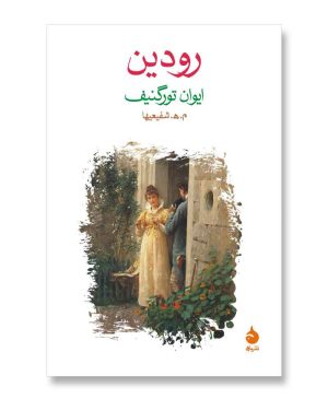 رودین