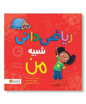 ریاضیدانی شبیه من