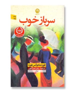 سرباز خوب