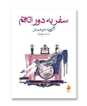 سفر به دور اتاقم