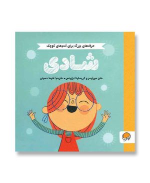 شادی (حرف های بزرگ برای آدم های کوچک)