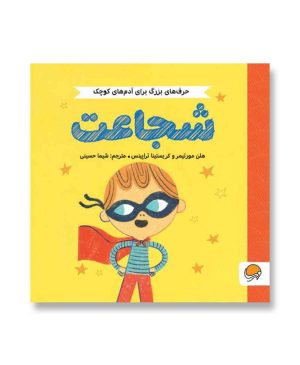 شجاعت (حرف های بزرگ برای آدم های کوچک)