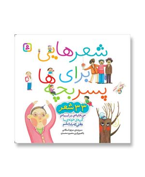 شعرهایی برای پسر بچه ها (33 شعر)