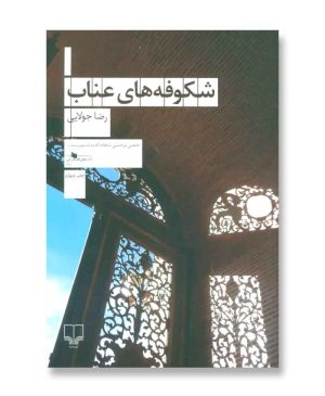 شکوفه های عناب