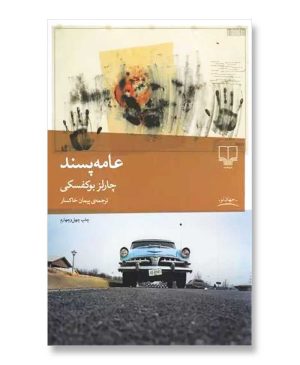 عامه پسند