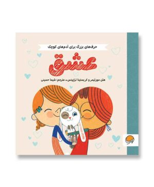 عشق (حرف های بزرگ برای آدم های کوچک)