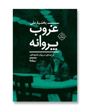غروب پروانه