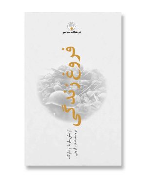 فروغ زندگی
