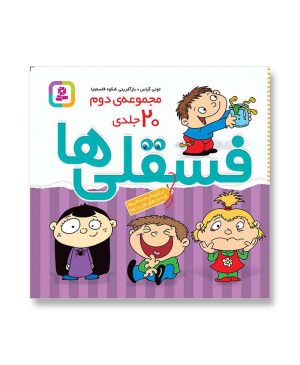 فسقلی ها (مجموعه دوم 20 جلدی)