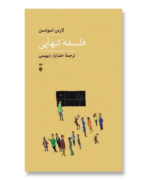 فلسفه تنهایی