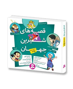 قصه های شیرین جهان - (مجموعه شخصیت های پسر)