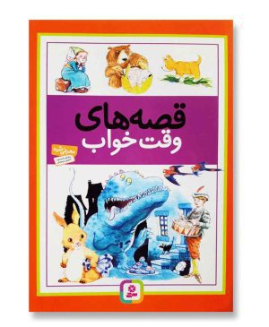 قصه های وقت خواب