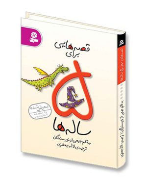 قصه هایی برای 5 ساله ها