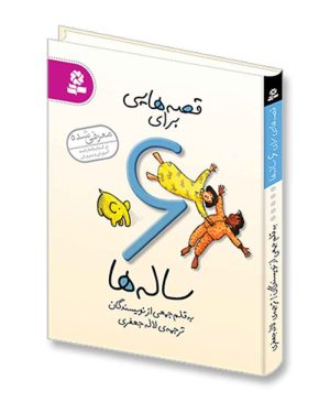 قصه هایی برای 6 ساله ها