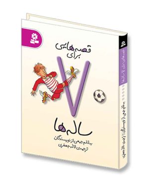 قصه هایی برای 7 ساله ها