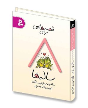 قصه هایی برای 8 ساله ها