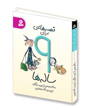 قصه هایی برای 9 ساله ها