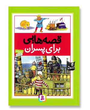 قصه هایی برای پسران