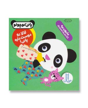 لالا رو دوست داره پانی