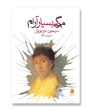 مرگی بسیار آرام