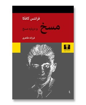 مسخ (و درباره مسخ)