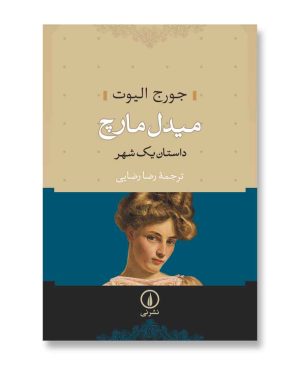 میدل مارچ