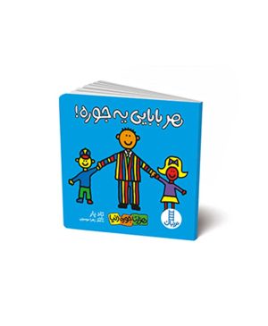 هر بابایی یه جوره