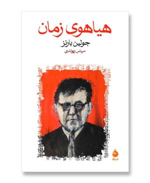 هیاهوی زمان