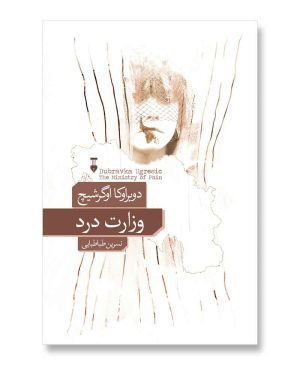 وزارت درد