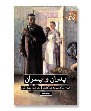 پدران و پسران