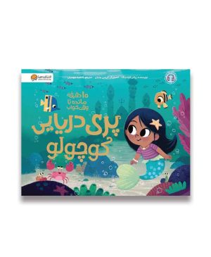 پری دریایی کوچولو