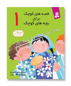 پسته دهان بسته و 4 قصه دیگر