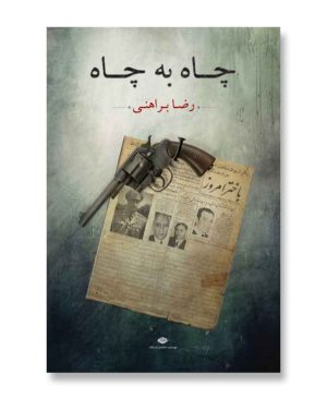 چاه به چاه