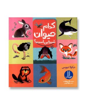 کدام حیوان شبیه من است