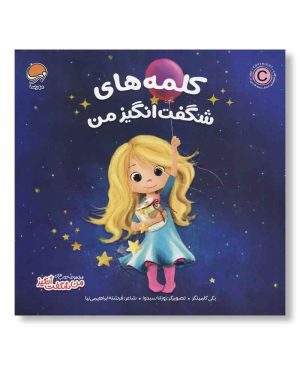 کلمه های شگفت انگیز من