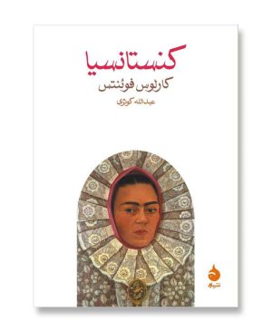 کنستانسیا