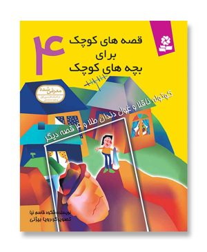 کوتوله ناقلا و غول دندان طلا و 4 قصه دیگر
