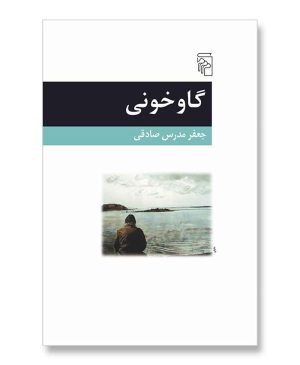 گاوخونی
