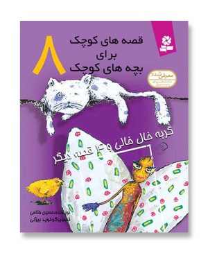 گربه خال خالی و 4 قصه دیگر