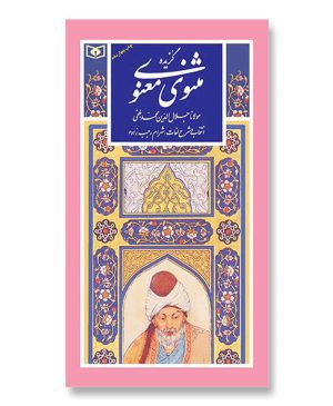 گزیده (09) - مثنوی معنوی