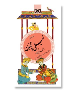 گزیده (13) - داستان لیلی و مجنون