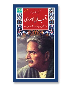 گزیده (14) - اقبال لاهوری