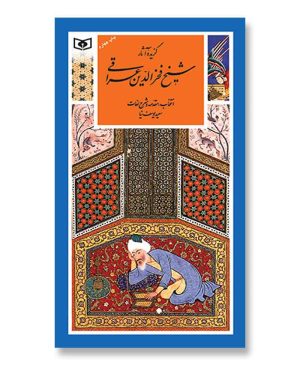 گزیده (19) - شیخ فخرالدین عراقی