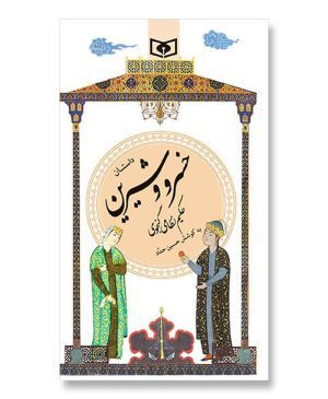 گزیده (22) - داستان خسرو و شیرین